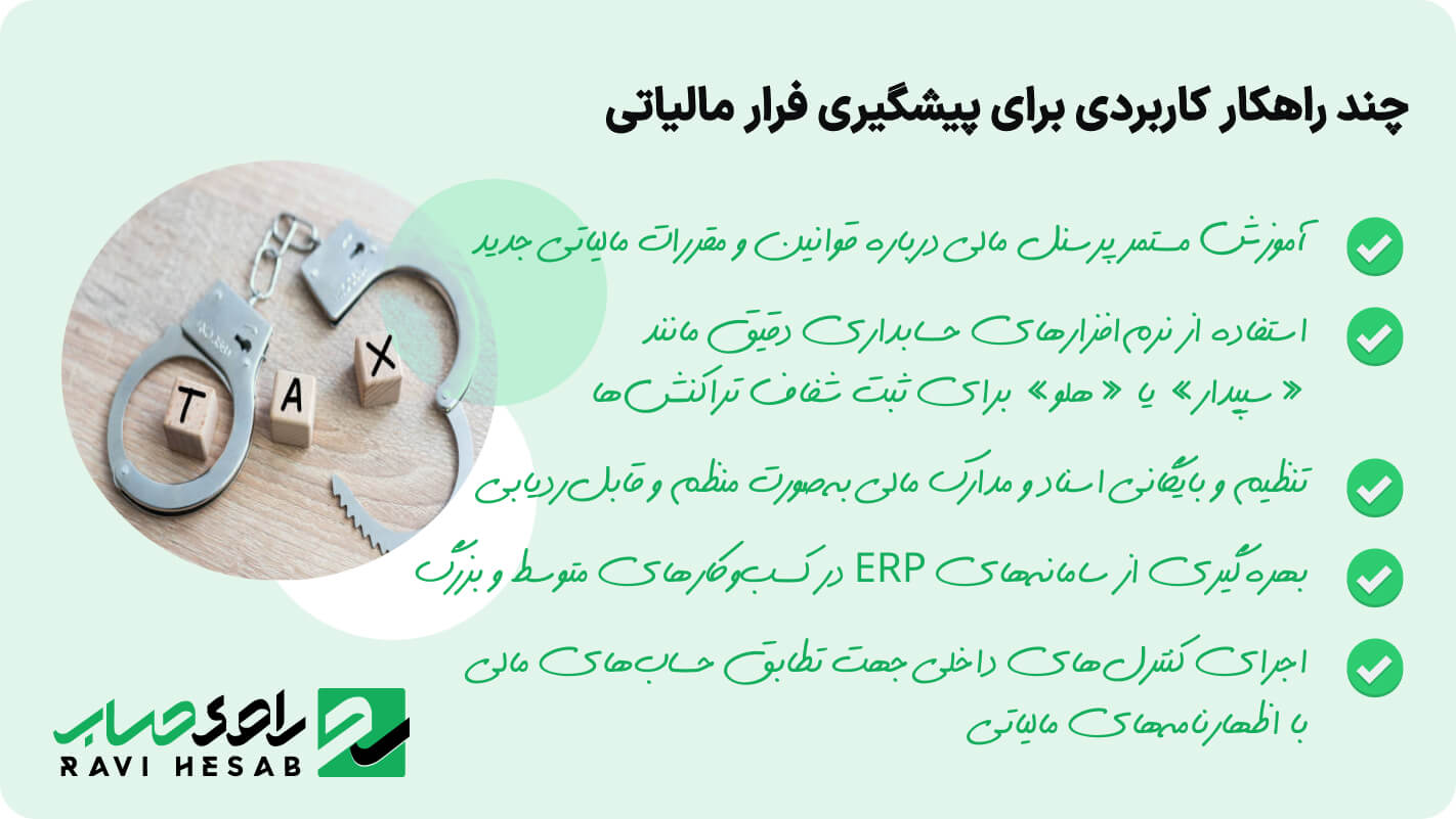 چند راهکار کاربردی برای پیشگیری فرار مالیاتی