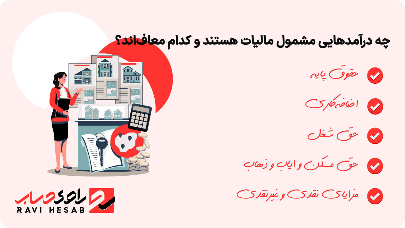 چه درآمدهایی مشمول مالیات هستند و کدام معاف_اند؟