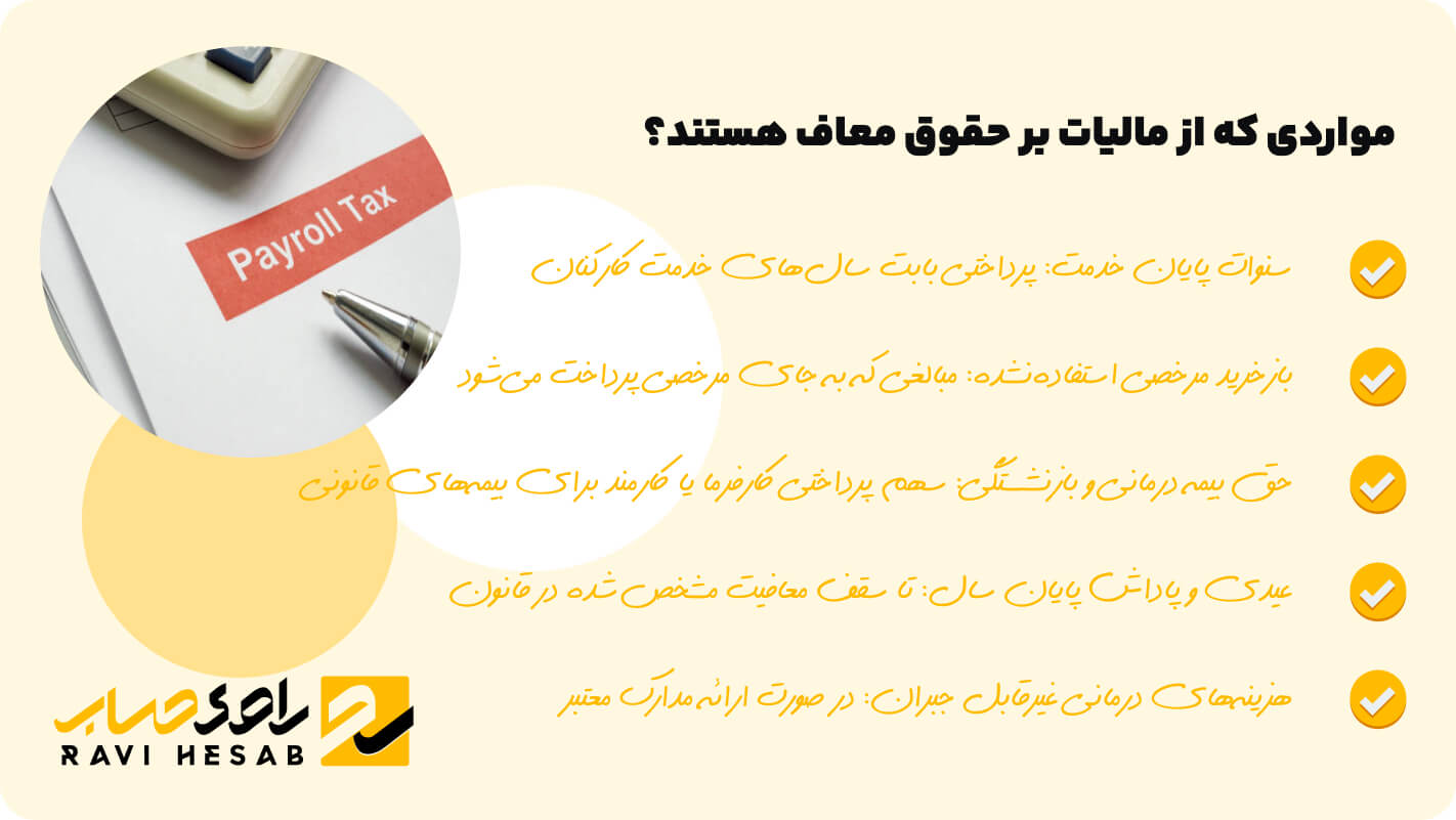 چه مواردی از مالیات بر حقوق معاف هستند؟