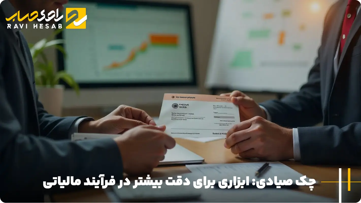 چک صیادی: ابزاری برای دقت بیشتر در فرآیند مالیاتی