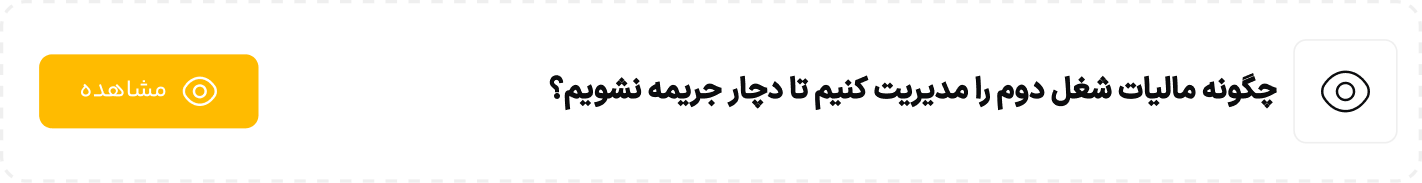 چگونه مالیات شغل دوم را مدیریت کنیم تا دچار جریمه نشویم؟