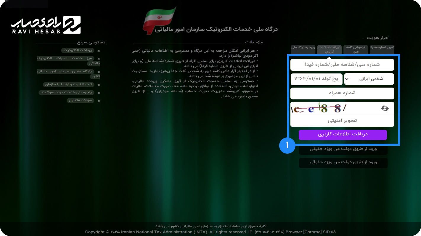 گام اول ثبت‌نام در سامانه مالیاتی