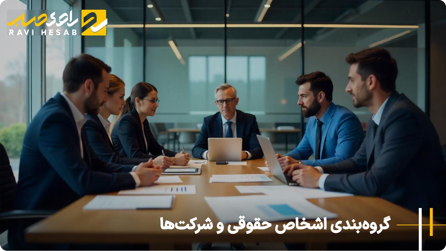 گروه‌بندی اشخاص حقوقی و شرکت‌ها