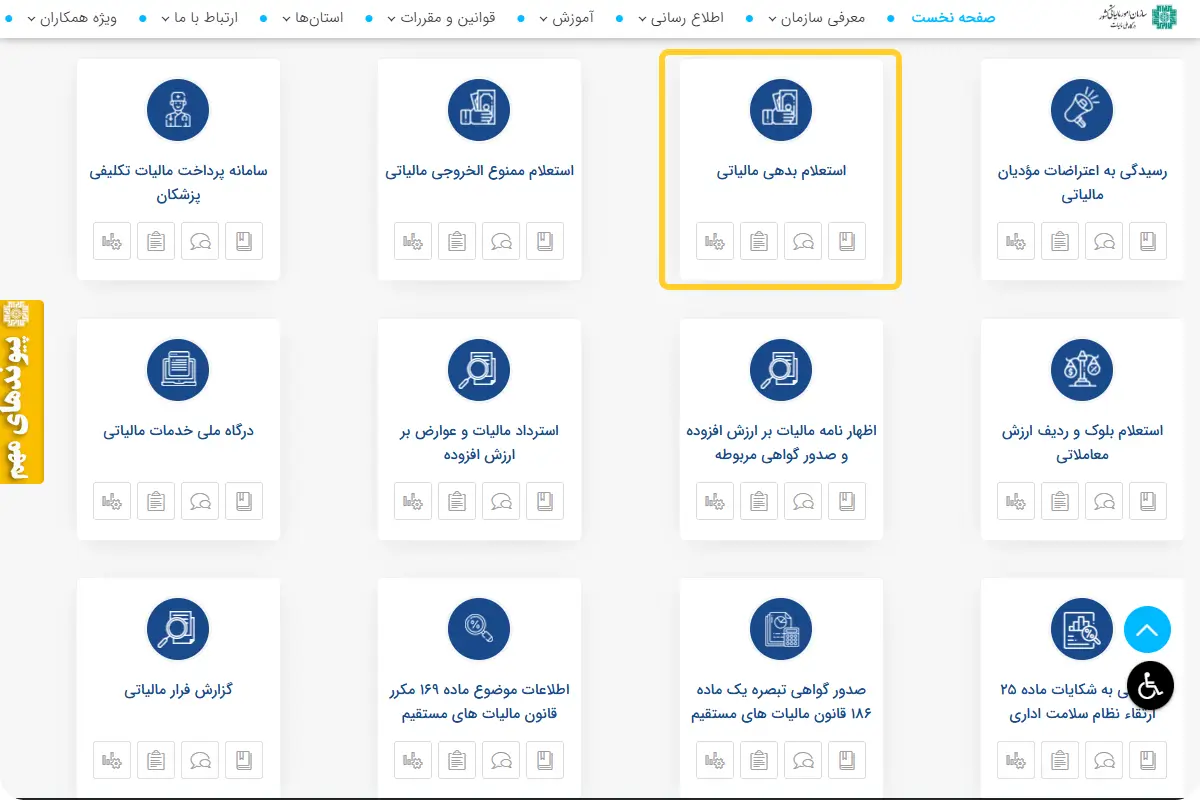 گزینه استعلام بدهی مالیاتی