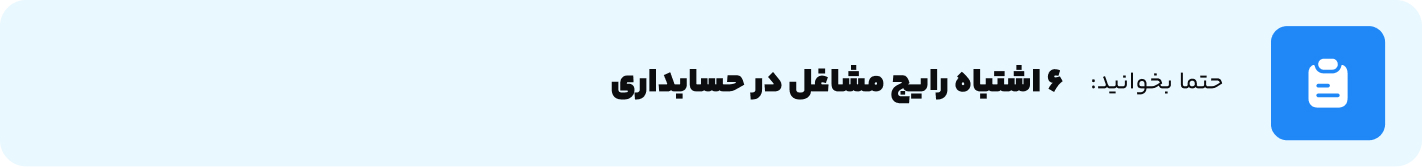 6اشتباه رایج مشاغل در حسابداری