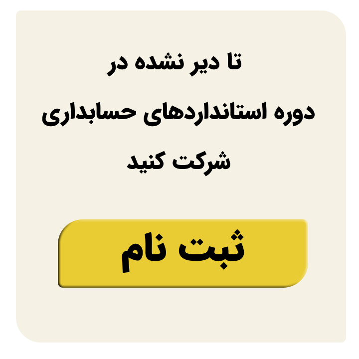 آموزش استانداردهای حسابداری