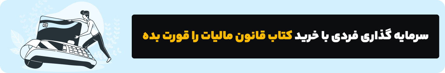 کتاب قانون مالیات را قورت بده