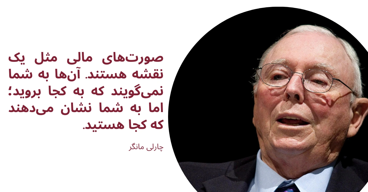 یک جمله از چارلی مانگر در مورد صورت های مالی