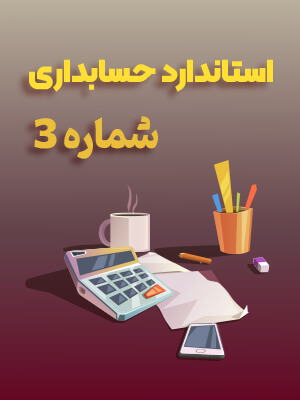 استاندارد حسابداری شماره 3