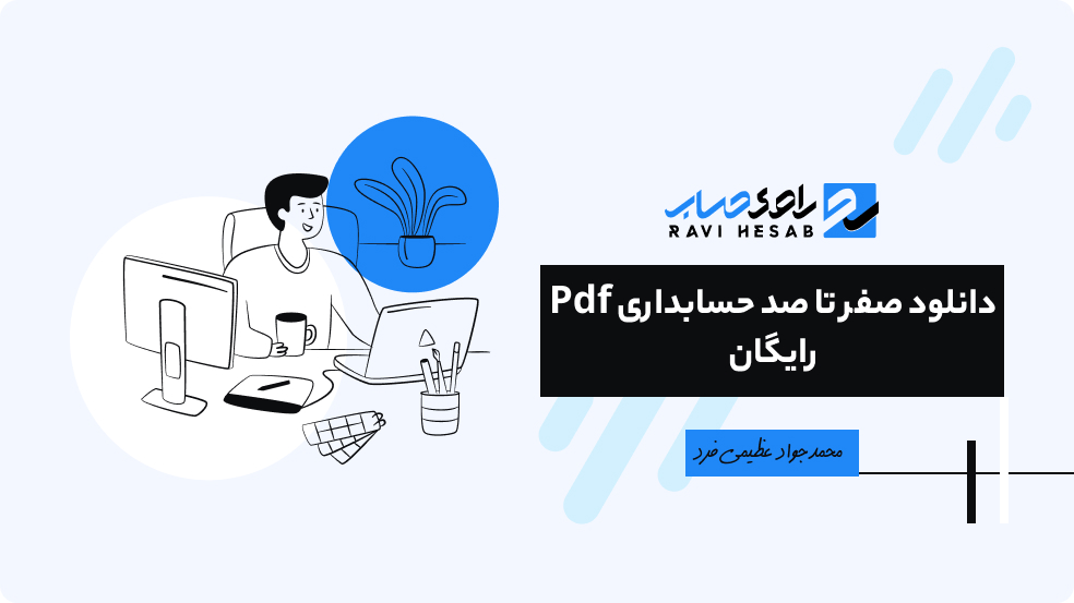 کتاب صفر تا صد حسابداری در یک هفته