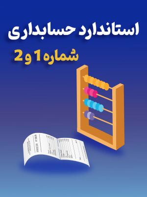 استاندارد حسابداری 1 و 2