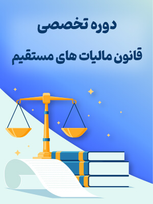 دوره جامع قوانین مالیاتی ( دانلود دوره آموزش قانون مالیات مستقیم )