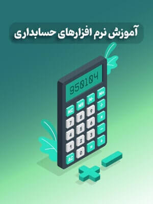 آموزش نرم افزارهای حسابداری