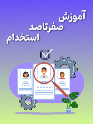 آموزش صفر تا صد استخدام