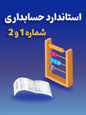 استاندارد حسابداری 1 و 2