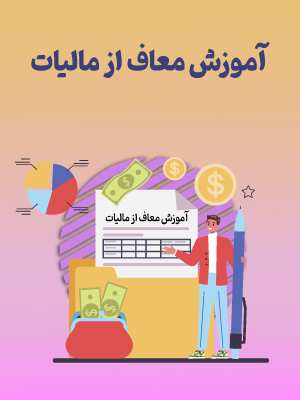 آموزش معاف از مالیات