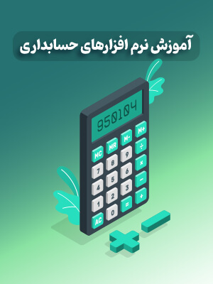آموزش نرم افزارهای حسابداری