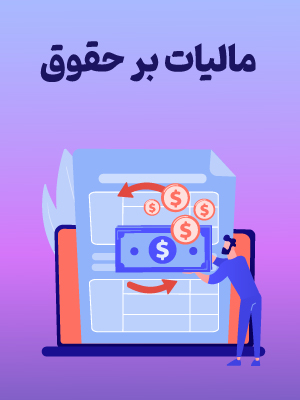 مالیات بر حقوق