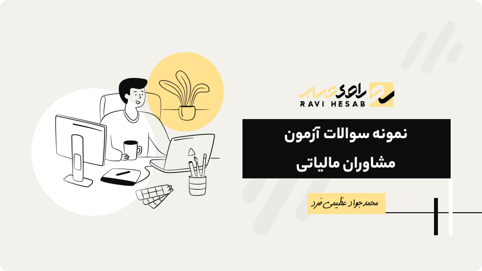 نمونه سوال آزمون