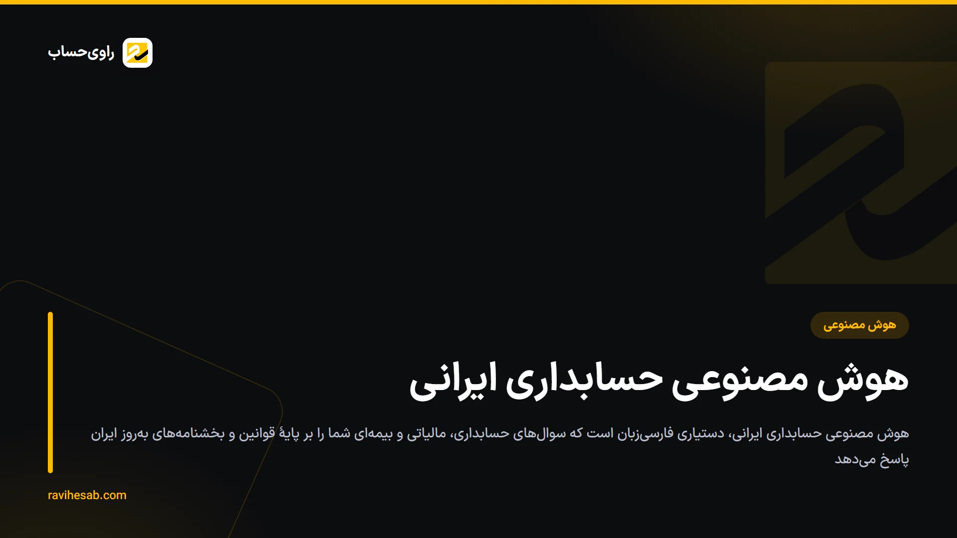 هوش مصنوعی حسابداری ایرانی؛ فارسی، رایگان و متصل به قانون