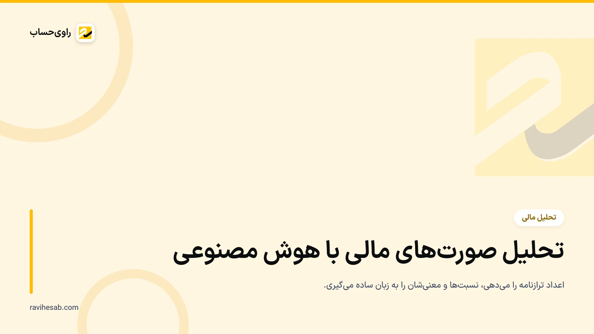 تحلیل صورتهای مالی با هوش مصنوعی؛ راهنمای عملی مدیر مالی