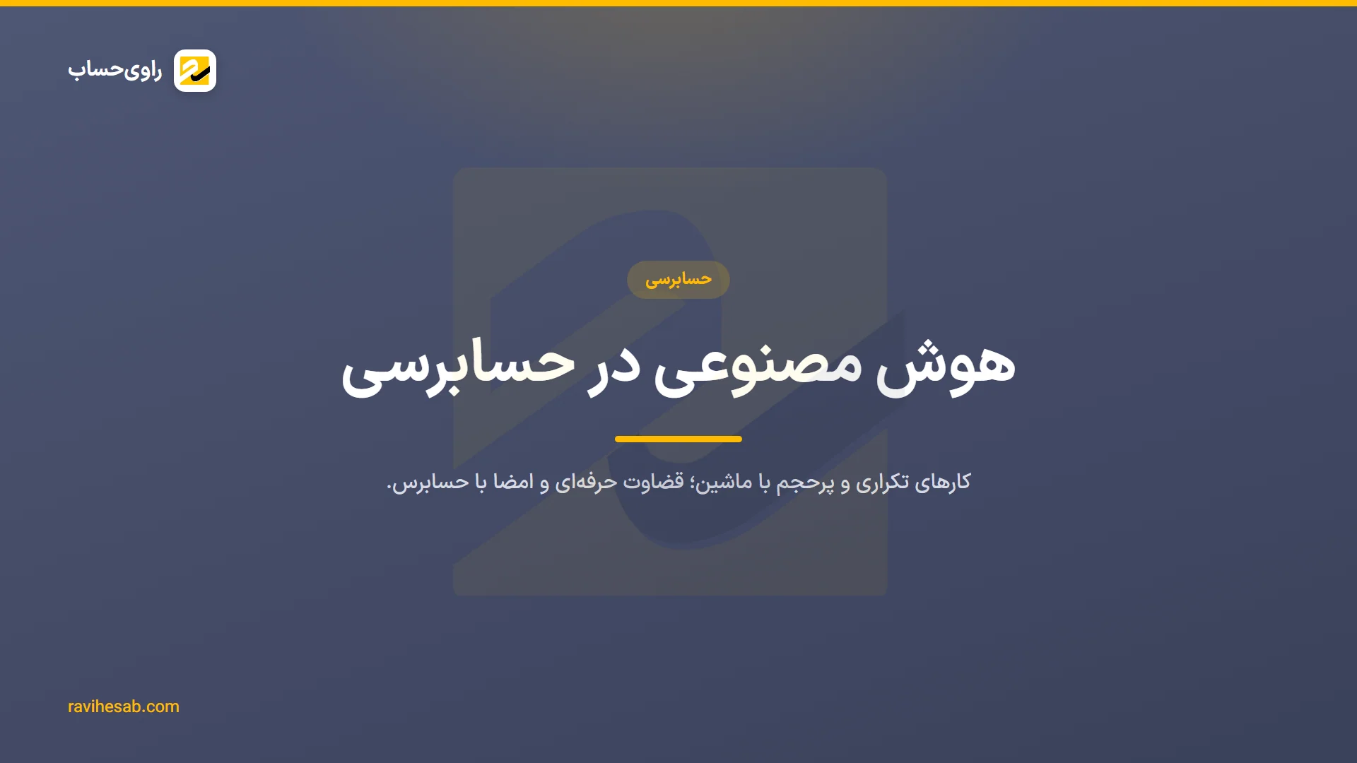 هوش مصنوعی در حسابرسی چیست و در عمل چطور کار حسابرس را عوض میکند؟