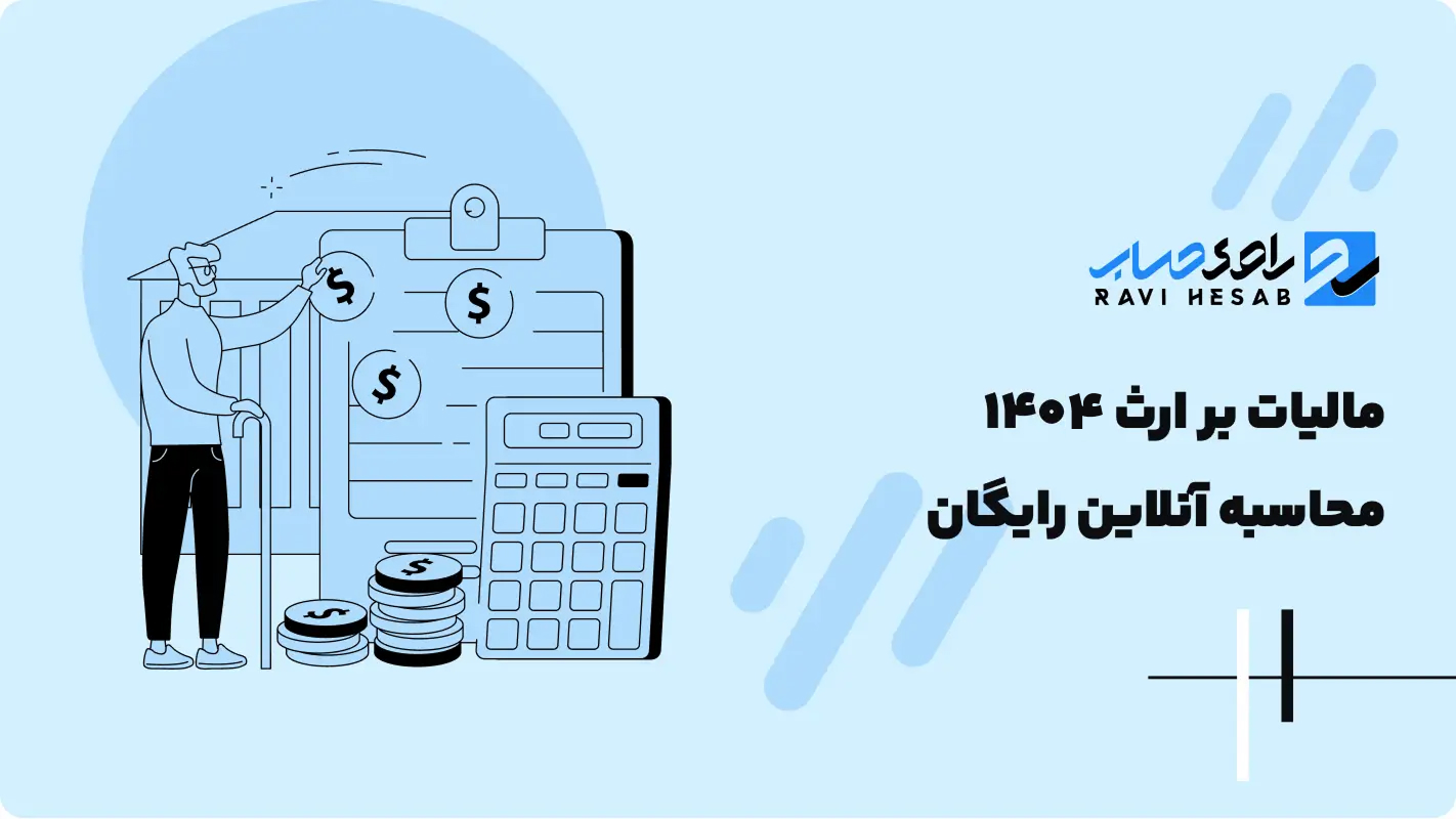 راهنمای جامع مالیات بر ارث | محاسبه و قوانین جدید 1404
