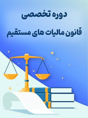 دوره تخصصی قانون مالیاتهای مستقیم | صوتی