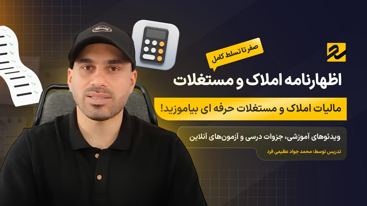 دوره صفر تا صد اظهارنامه املاک و مستغلات ۱۴۰۴