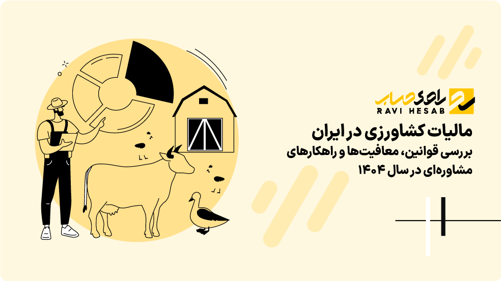 مالیات کشاورزی در ایران | بررسی قوانین، معافیتها و راهکارهای مشاورهای در سال ۱۴۰۴