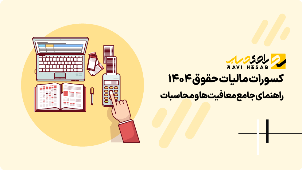 کسورات مالیات حقوق ۱۴۰۴: راهنمای جامع معافیتها و محاسبات