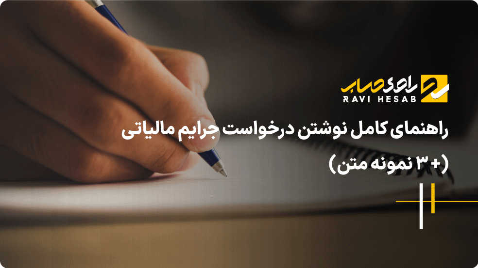 راهنمای کامل نوشتن درخواست بخشودگی جرایم مالیاتی (+ 3 نمونه متن)