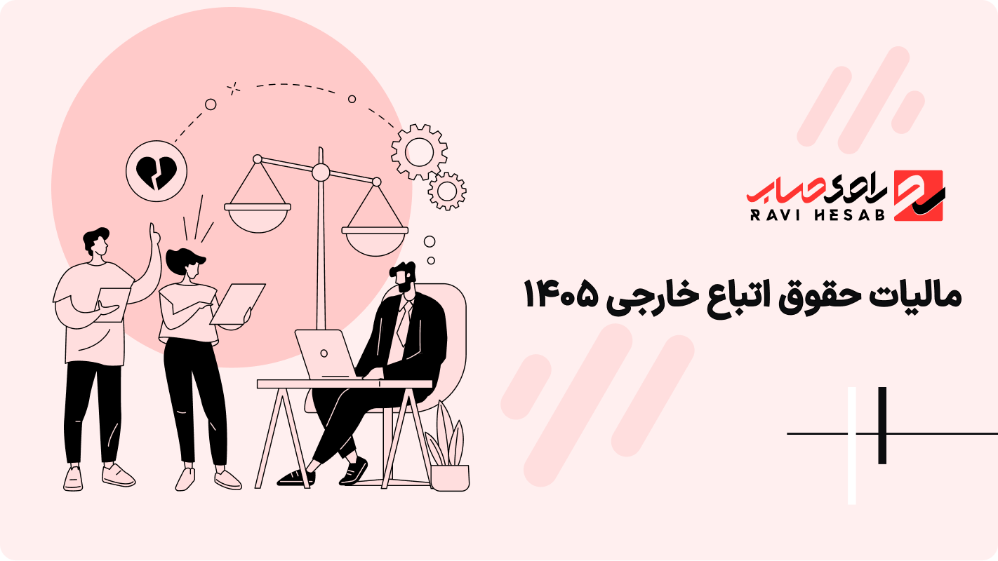 راهنمای جامع مالیات حقوق اتباع خارجی در ۱۴۰۵: شرایط مشمولیت، نحوه محاسبه و سناریوهای احتمالی