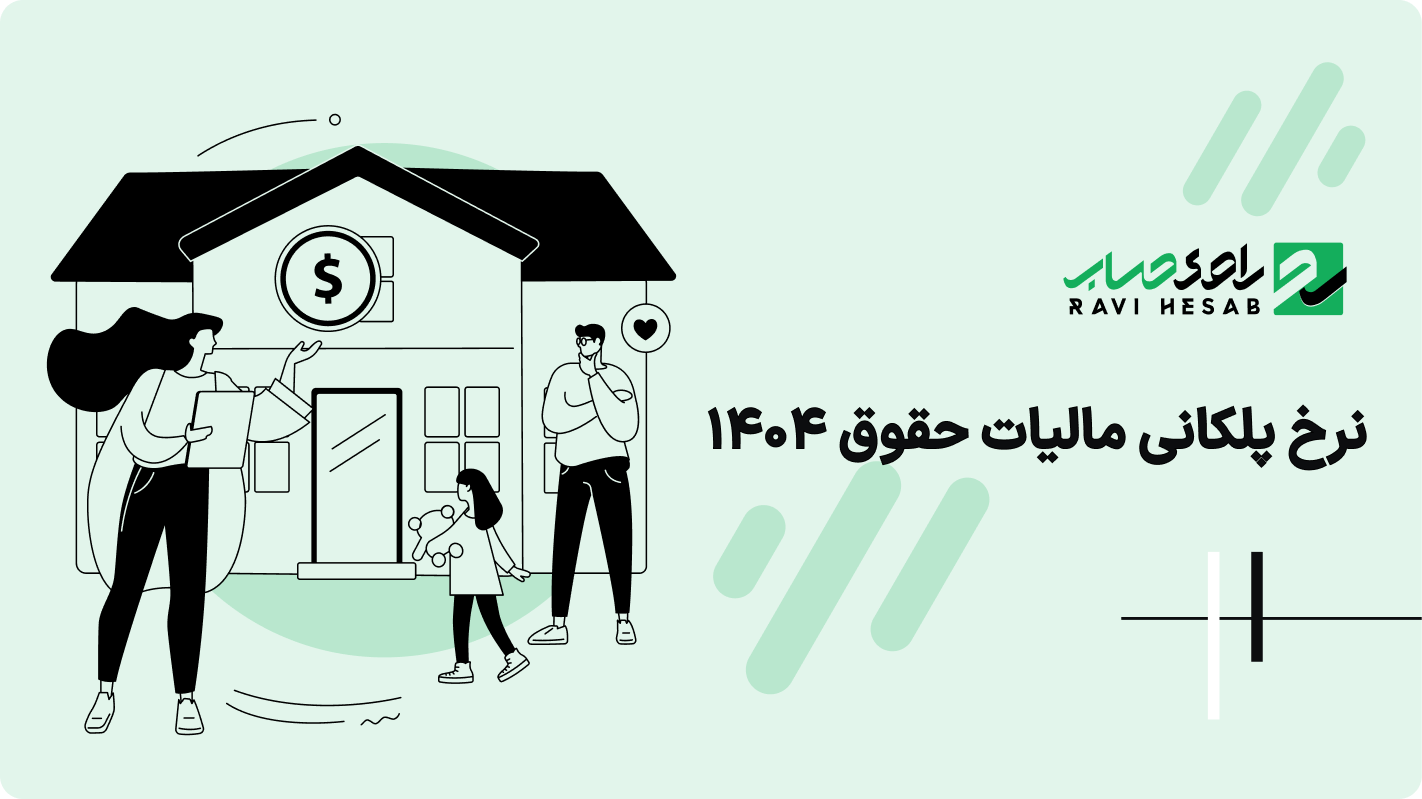 نرخ پلکانی مالیات حقوق 1404؛ راهنمای جامع جدول مالیاتی و پیشبینی سال 1405