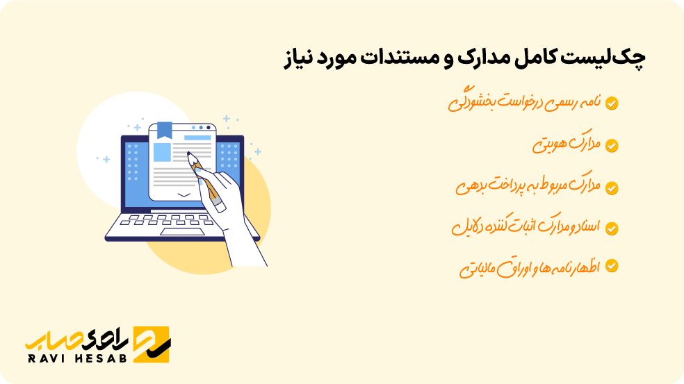 چکلیست مدارک و مستندات اداره مالیات