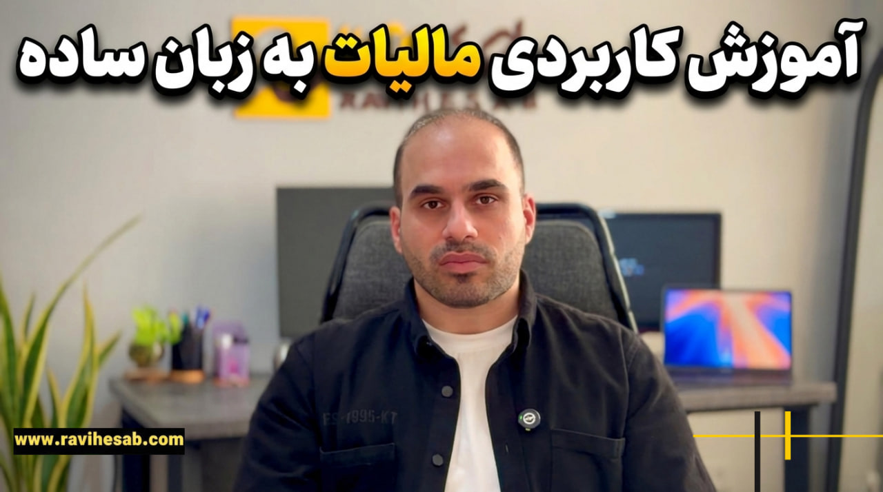 آموزش کاربردی مالیات به زبان ساده